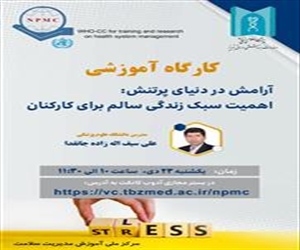 وبینار « آرامش در دنیای پرتنش »