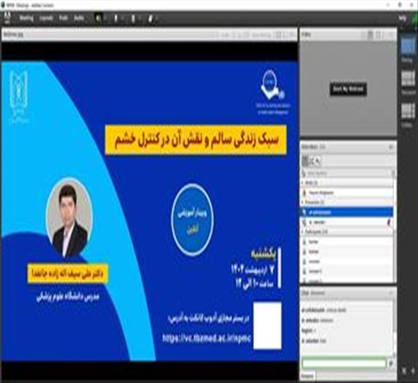 اولین وبینار مرکز ملی آموزش مدیریت سلامت در سال 1404 برگزار گردید