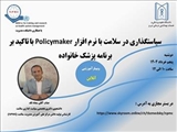 وبینار آموزشی با عنوان سیاستگذاری در نظام سلامت بر اساس نرم افزار Policy Maker
